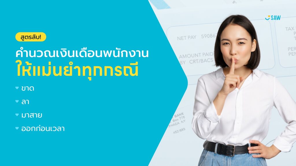 สูตรลับ! คำนวณเงินเดือนพนักงานให้แม่นยำทุกกรณี ไม่ว่าจะ ขาด ลา มาสาย หรือออกก่อนเวลา