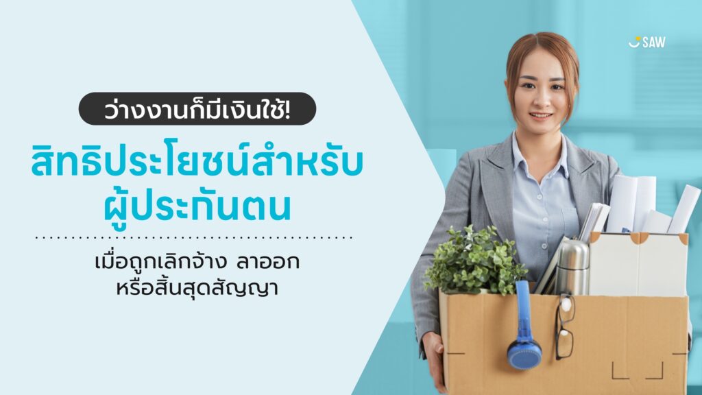 ว่างงานก็มีเงินใช้: สิทธิประโยชน์ที่ผู้ประกันตนควรรู้เมื่อถูกเลิกจ้าง ลาออก หรือสิ้นสัญญา