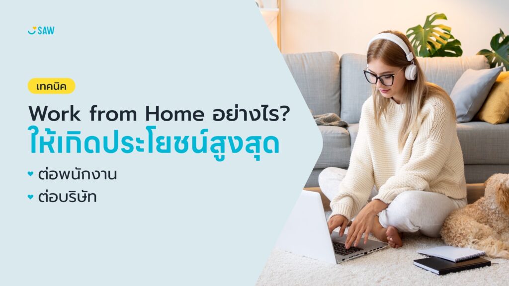 Work from Home อย่างไรให้เกิดประโยชน์สูงสุดทั้งต่อพนักงานและบริษัท?