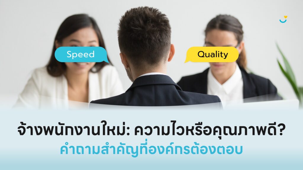 จ้างพนักงานใหม่: ความไวหรือคุณภาพดี? คำถามสำคัญที่องค์กรต้องตอบ