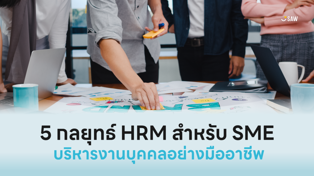 5 กลยุทธ์ HRM สำหรับ SME: บริหารงานบุคคลอย่างมืออาชีพ