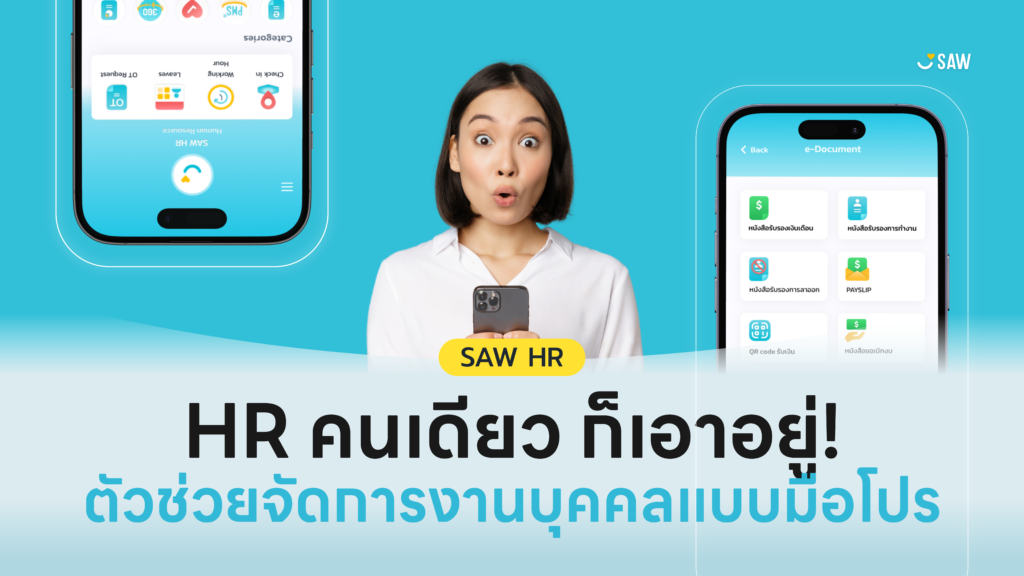 HR คนเดียว ก็เอาอยู่! โปรแกรม HR ตัวช่วยจัดการงานบุคคลแบบมือโปร (SAW HR LITE)