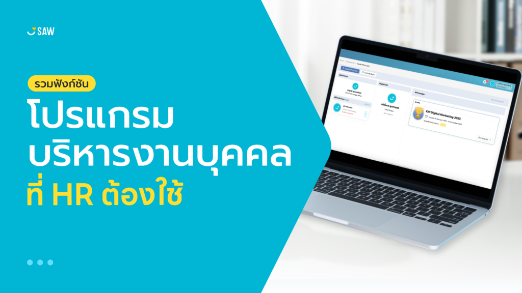 รวมฟังก์ชันโปรแกรมบริหารงานบุคคลที่ HR ต้องใช้ ตอบโจทย์ทุกการจัดการงาน HR ในยุคดิจิทัล