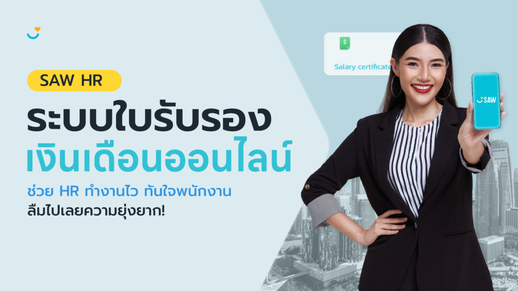 ลืมไปเลยกับความยุ่งยาก! ระบบใบรับรองเงินเดือนออนไลน์ ช่วย HR ทำงานไว ทันใจพนักงาน (SAW HR)