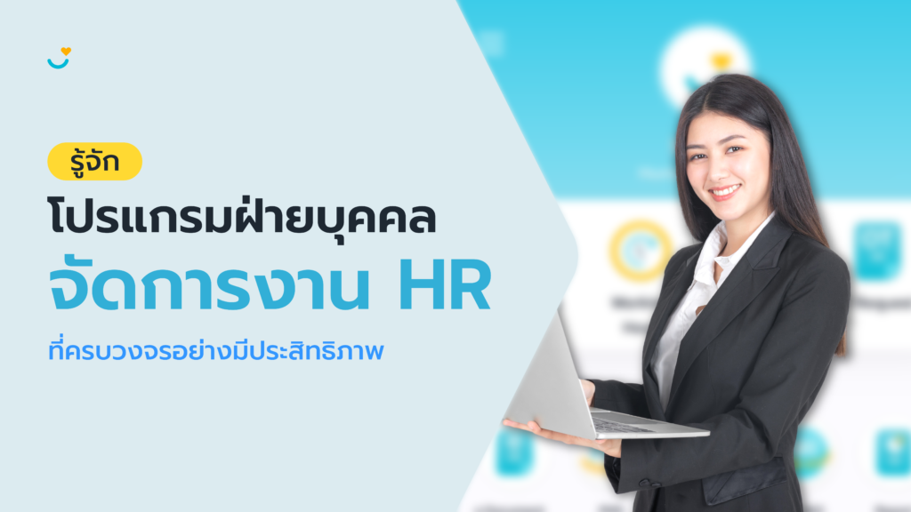 SAW HR ตัวช่วยสำคัญในการจัดการงาน HR ครบวงจรอย่างมีประสิทธิภาพ