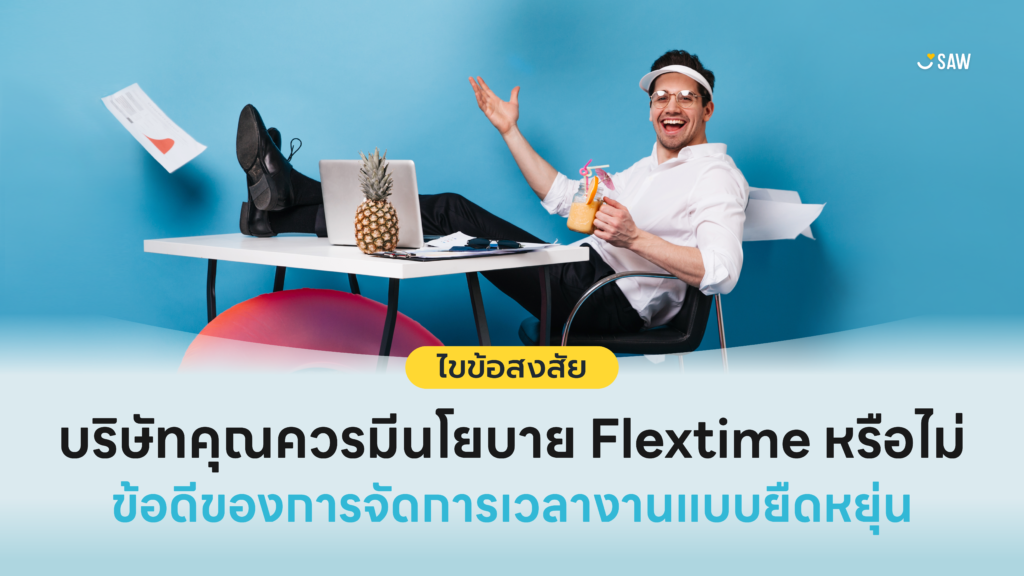 ไขข้อสงสัย? บริษัทคุณควรมีนโยบาย Flextime หรือไม่ และข้อดีของการจัดการเวลางานแบบยืดหยุ่น